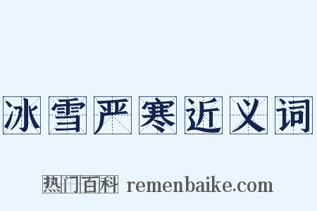 冰雪严寒近义词是什么意思的图片